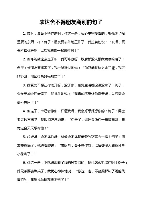 表达舍不得朋友离别的句子