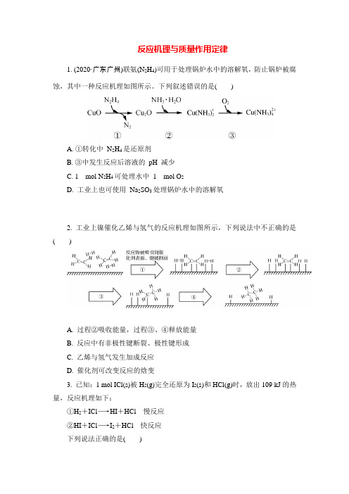 高考化学核心考点最新题型限时训练：反应机理与质量作用定律(附答案)