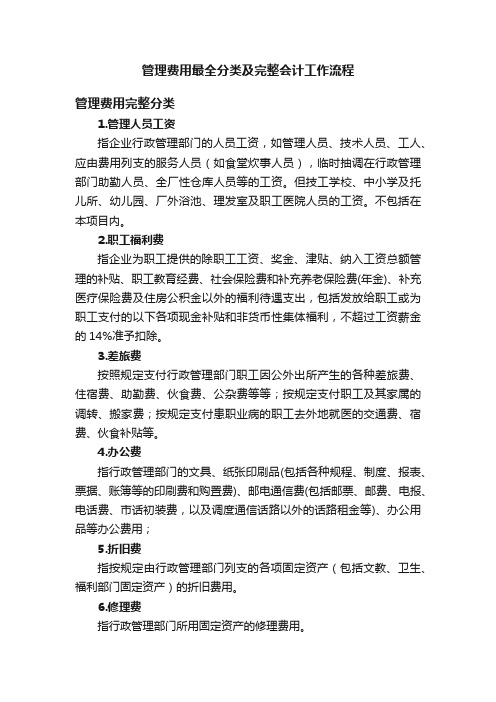 管理费用最全分类及完整会计工作流程