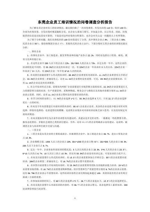 东莞企业员工培训情况的问卷调查分析报告