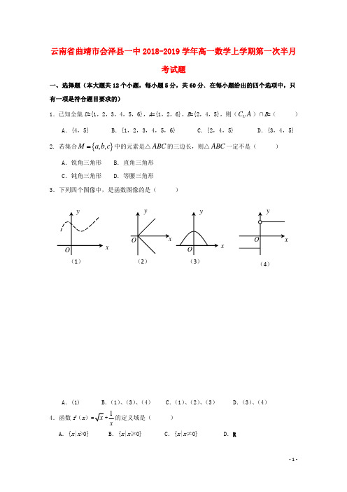 云南省曲靖市会泽县一中2019学年高一数学上学期第一次半月考试题