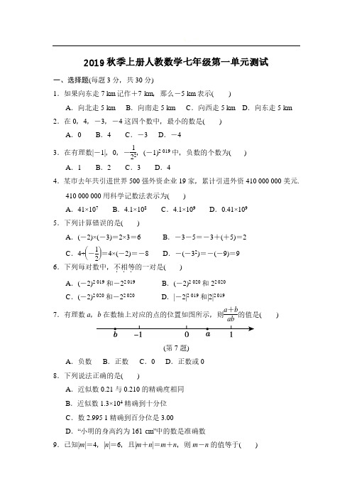 人教版数学七年级上册第一单元测试卷(答案版)