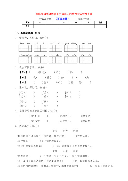 部编版四年级语文下册第五、六单元测试卷(带答案)