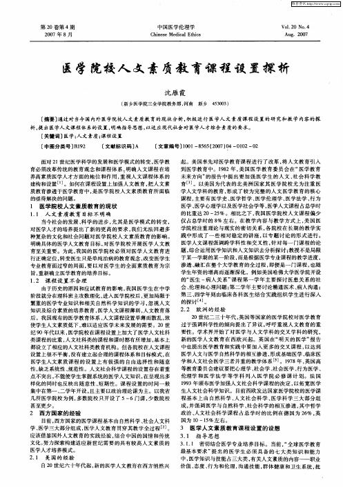 医学院校人文素质教育课程设置探析