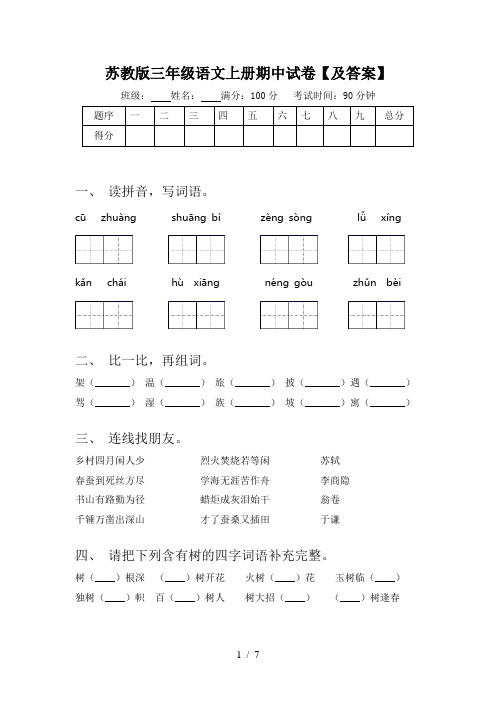 苏教版三年级语文上册期中试卷【及答案】