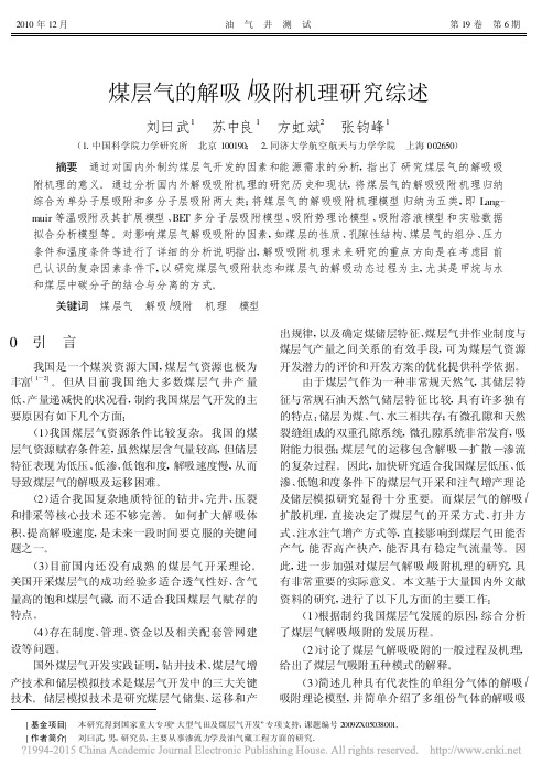 煤层气的解吸_吸附机理研究综述_刘曰武