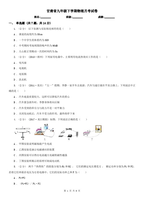 甘肃省九年级下学期物理月考试卷