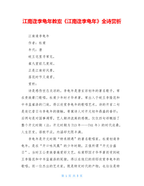 江南逢李龟年教案《江南逢李龟年》全诗赏析