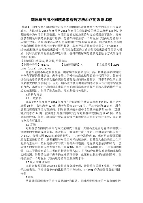 糖尿病应用不同胰岛素给药方法治疗的效果比较