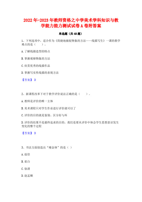 2022年-2023年教师资格之中学美术学科知识与教学能力能力测试试卷A卷附答案