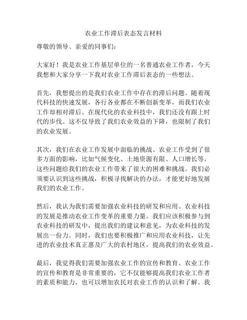 农业工作滞后表态发言材料