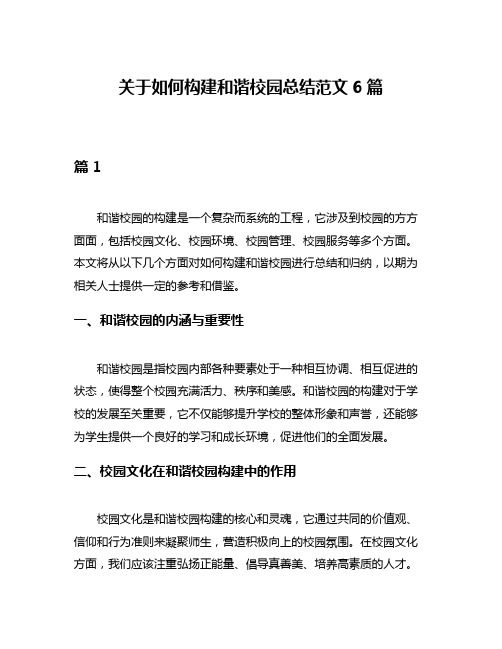 关于如何构建和谐校园总结范文6篇