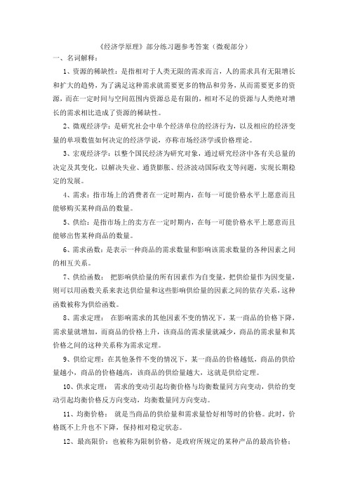 58《经济学原理》部分练习题参考答案