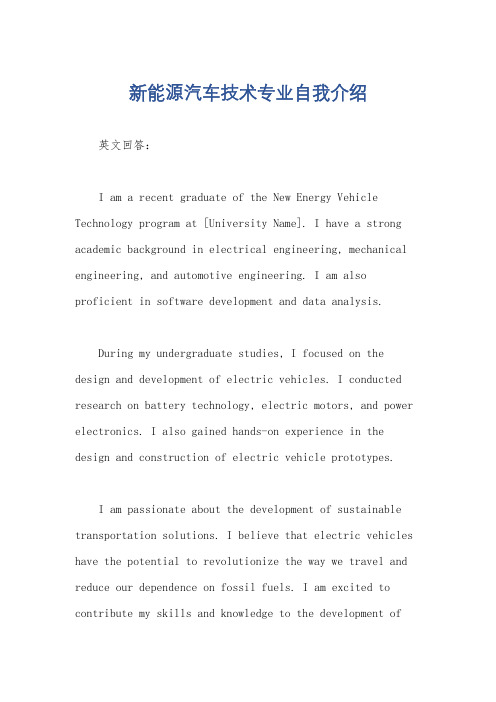 新能源汽车技术专业自我介绍
