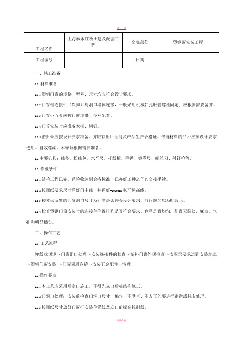 塑钢窗安装工程技术交底