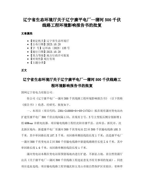 辽宁省生态环境厅关于辽宁康平电厂—蒲河500千伏线路工程环境影响报告书的批复