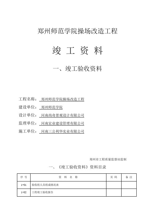 (word完整版)01 工程竣工资料 装订目录 封皮 郑州师范学院操场改造工程