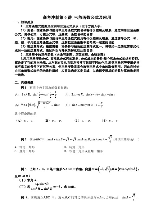 b06高考冲刺第6讲 三角函数公式及应用