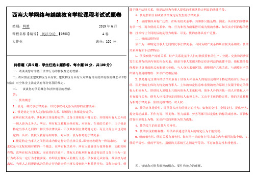 2019年6月西南大学网络教育大作业答案-0322  《民法分论》.doc