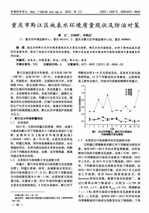 重庆市黔江区地表水环境质量现状及防治对策