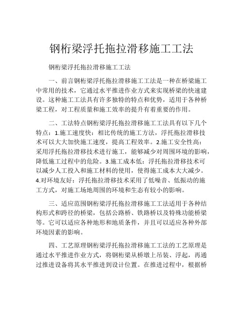 钢桁梁浮托拖拉滑移施工工法(2)