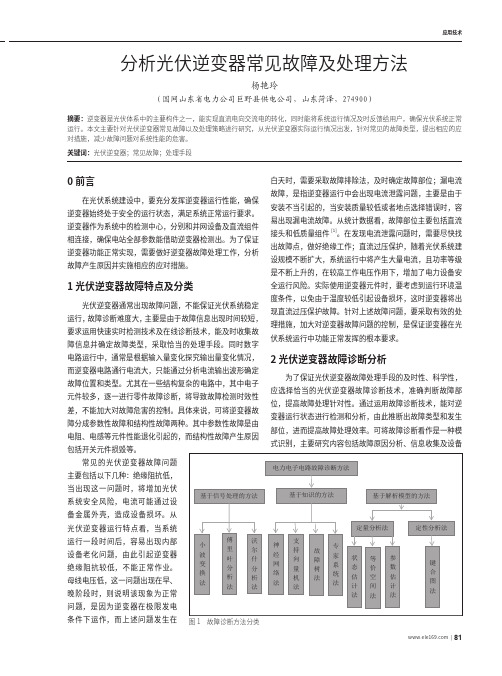 分析光伏逆变器常见故障及处理方法