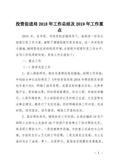 投资促进局2018年工作总结及2019年工作重点
