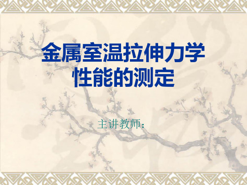 金属室温拉伸力学性能的测定 - 中南大学材料科学与工程学院