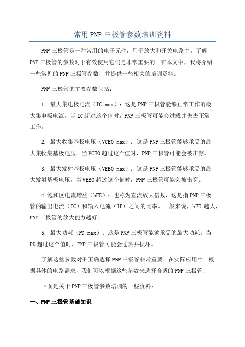 常用PNP三极管参数培训资料