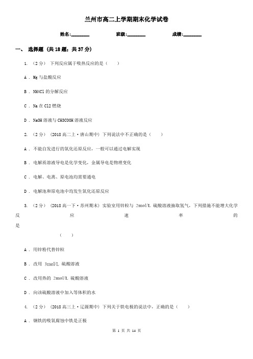 兰州市高二上学期期末化学试卷