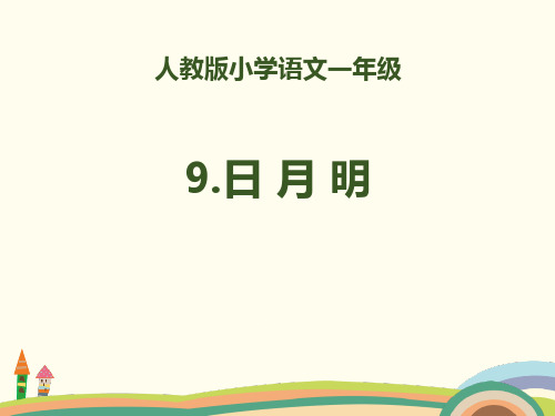 部编人教版语文一上识字9《日月明》PPT课件 (共24页)