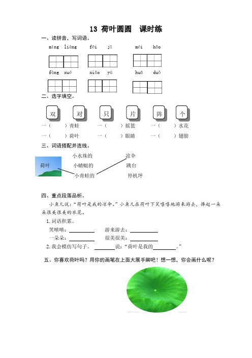 部编版一年级语文下册13荷叶圆圆课时练及答案【最新更新】