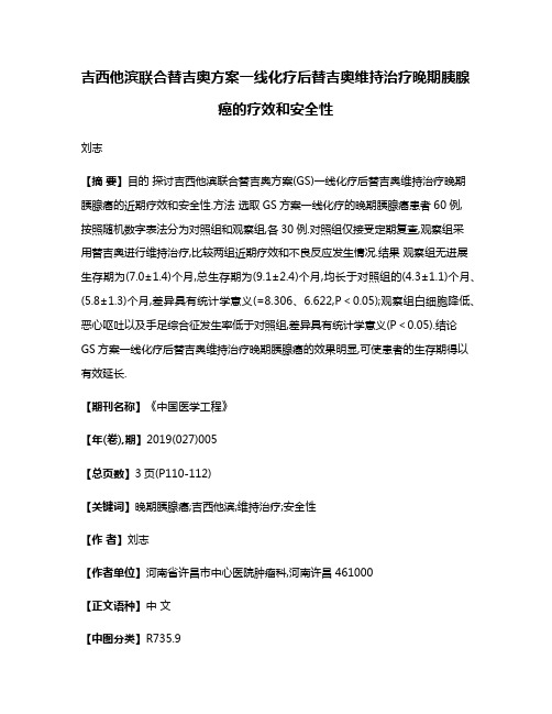 吉西他滨联合替吉奥方案一线化疗后替吉奥维持治疗晚期胰腺癌的疗效和安全性