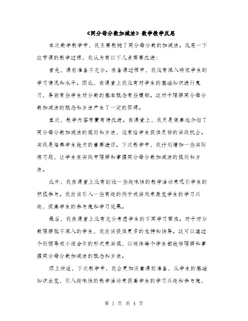 《同分母分数加减法》数学教学反思(三篇)