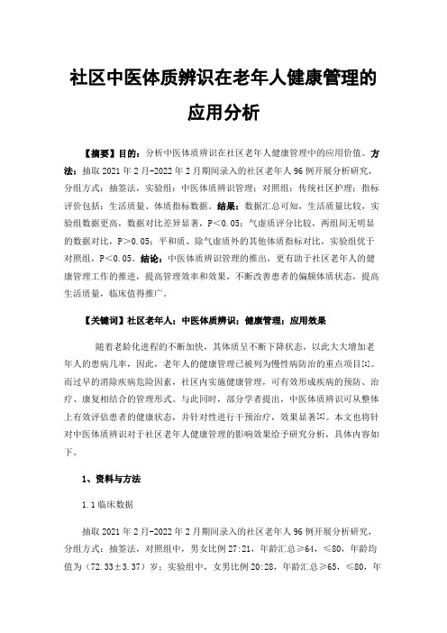 社区中医体质辨识在老年人健康管理的应用分析