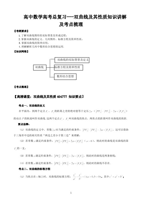 高中数学高考总复习---双曲线及其性质知识讲解及考点梳理