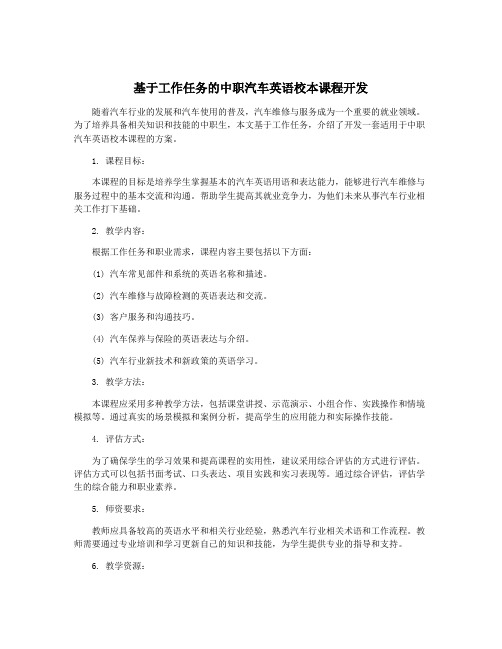 基于工作任务的中职汽车英语校本课程开发