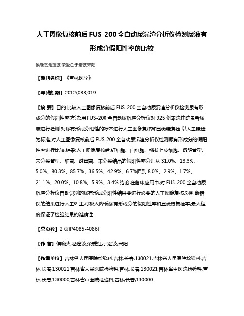 人工图像复核前后FUS-200全自动尿沉渣分析仪检测尿液有形成分假阳性率的比较