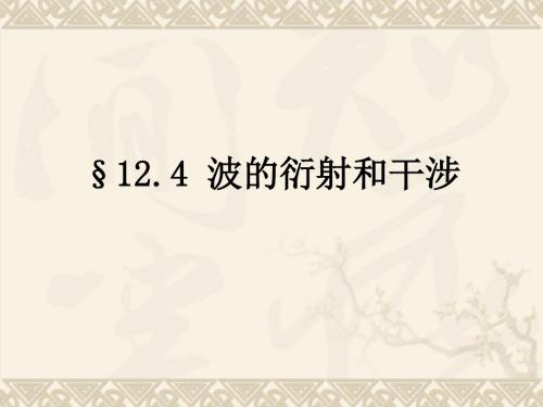 10.5 波的衍射和干涉