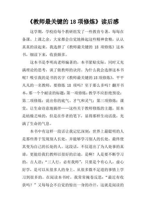 教师最关键的18项修炼读后感