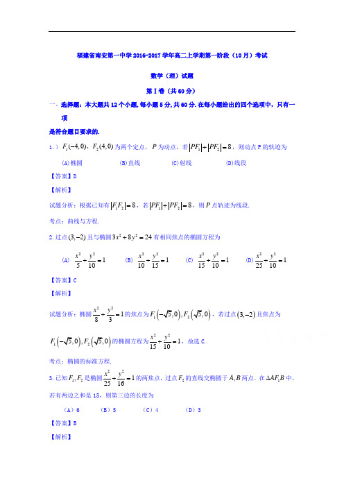 福建省南安第一中学2016-2017学年高二上学期第一阶段(10月)考试理数试题 Word版含解析