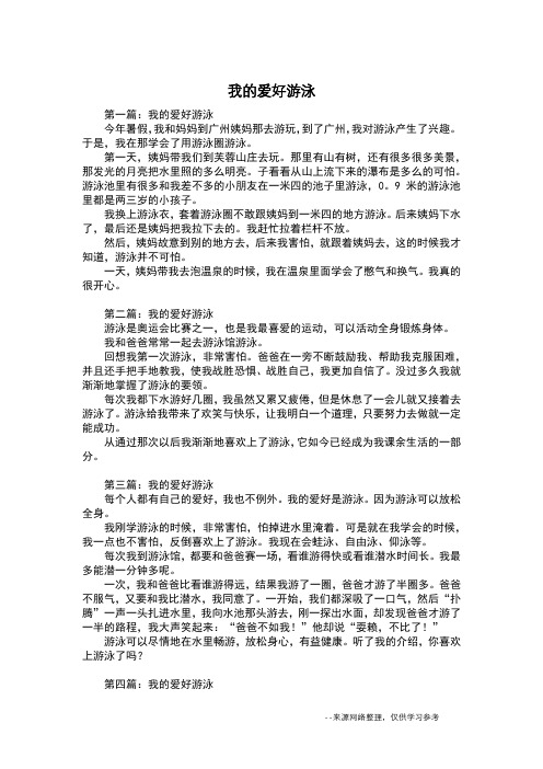 我的爱好游泳_写事作文