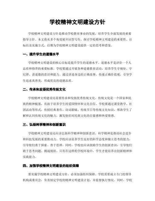 学校精神文明建设方针