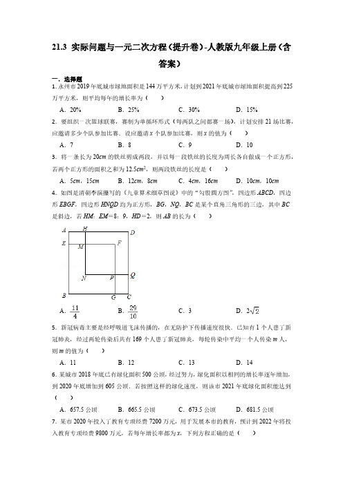 21.3 实际问题与一元二次方程 人教版九年级数学上册提升卷(含答案)