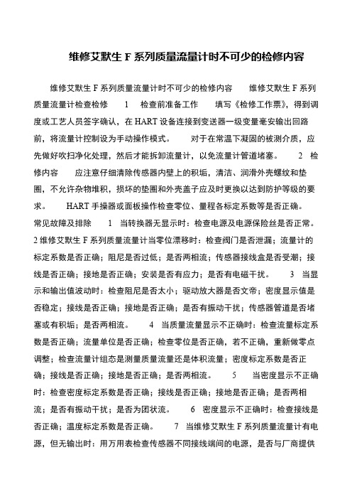 维修艾默生F系列质量流量计时不可少的检修内容