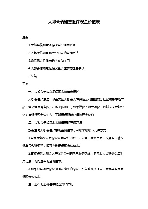 大都会倍如意退保现金价值表