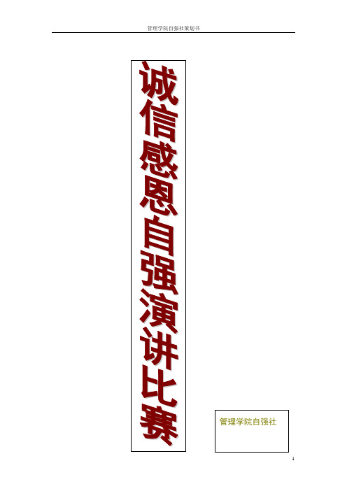 诚信感恩自强演讲比赛活动策划