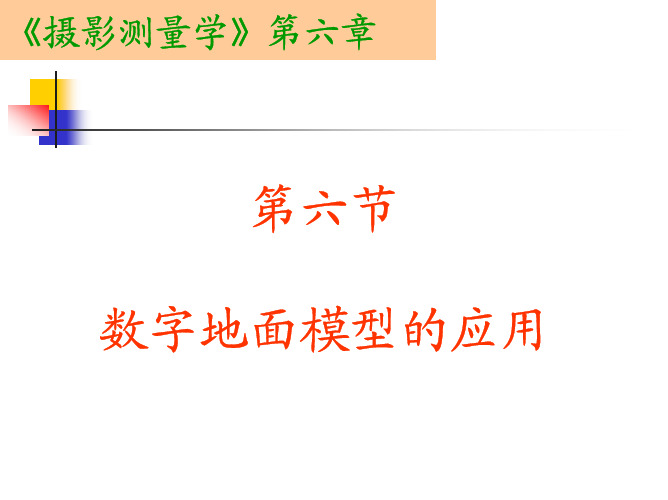 (武汉大学)摄影测量学教学课件-第六章-第六节-数字地面模型的应用