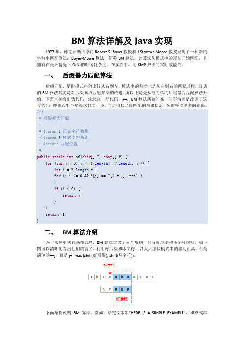 BM算法详解及Java实现