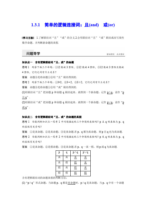 1.3.1 简单的逻辑连接词:且(and) 或(or)